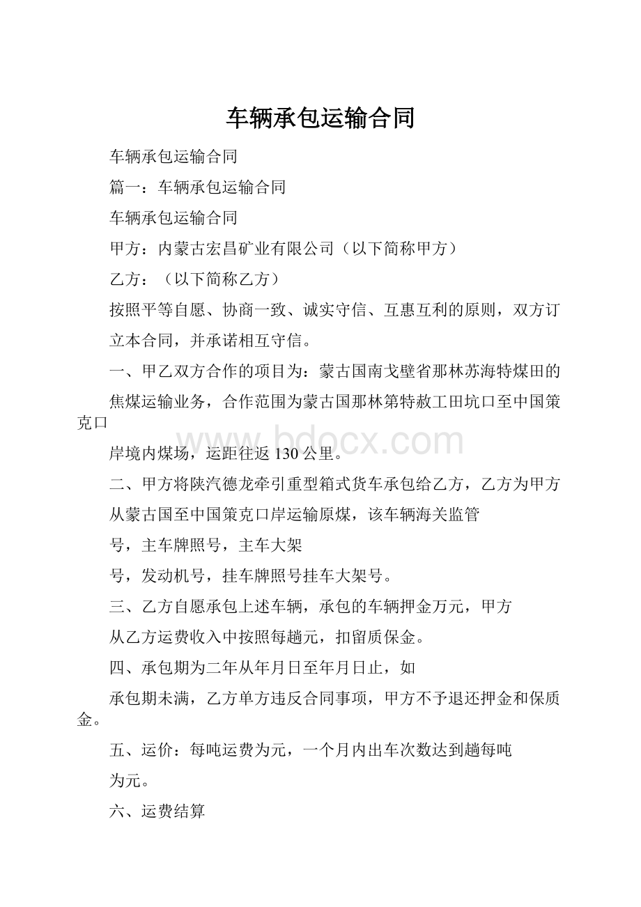 车辆承包运输合同.docx_第1页