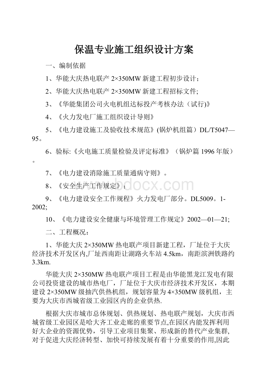 保温专业施工组织设计方案.docx