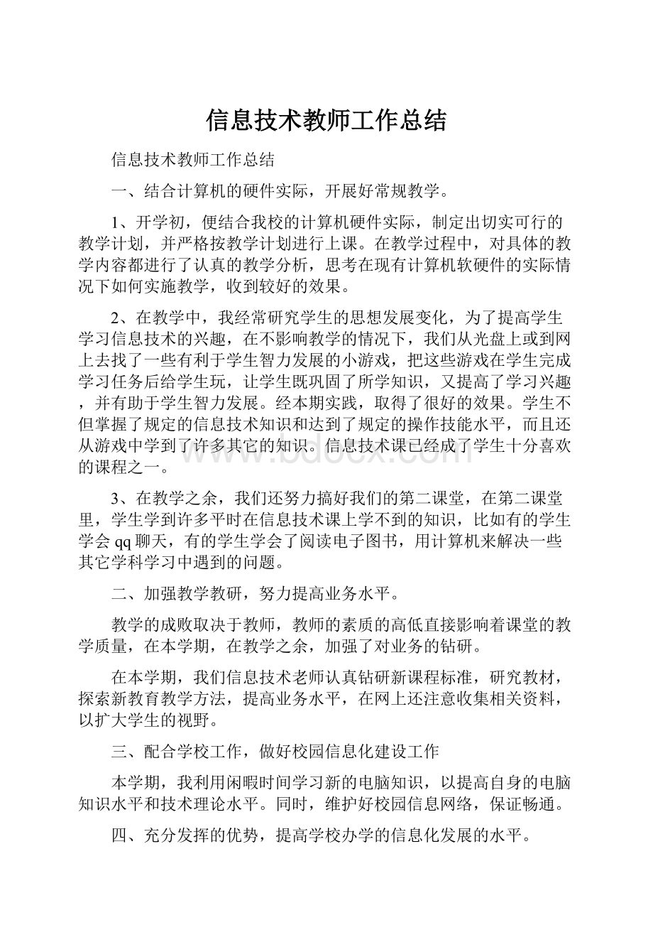 信息技术教师工作总结.docx_第1页