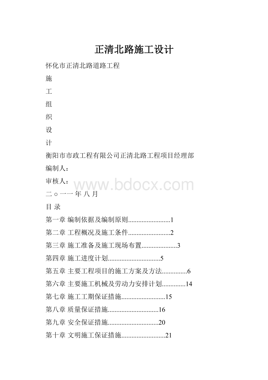 正清北路施工设计.docx_第1页