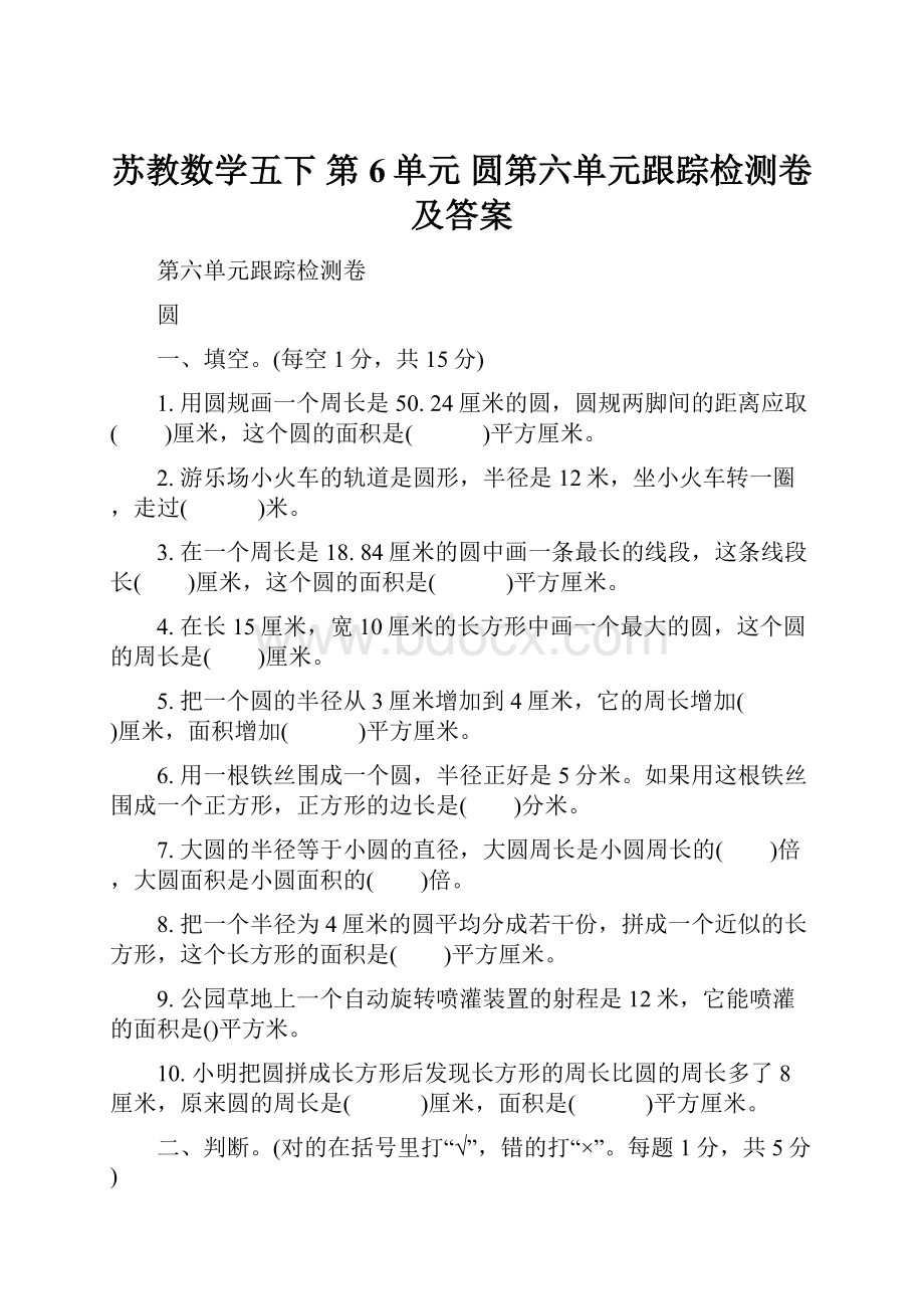 苏教数学五下 第6单元 圆第六单元跟踪检测卷及答案.docx_第1页