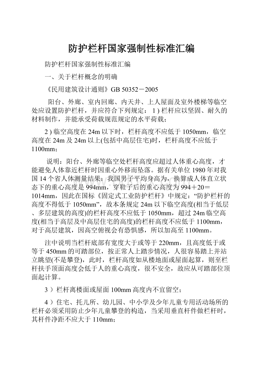 防护栏杆国家强制性标准汇编.docx