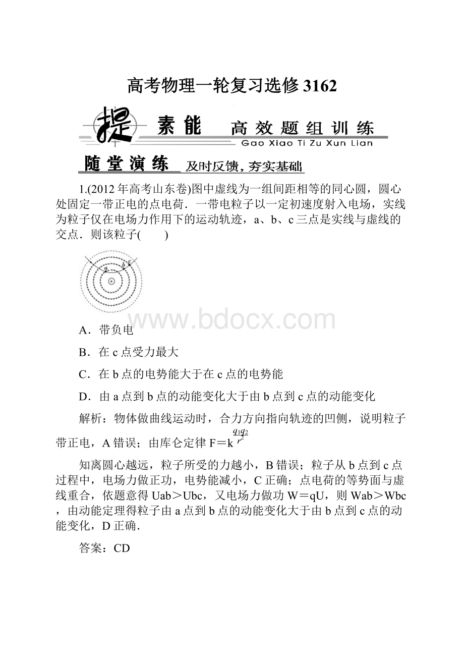 高考物理一轮复习选修3162.docx_第1页