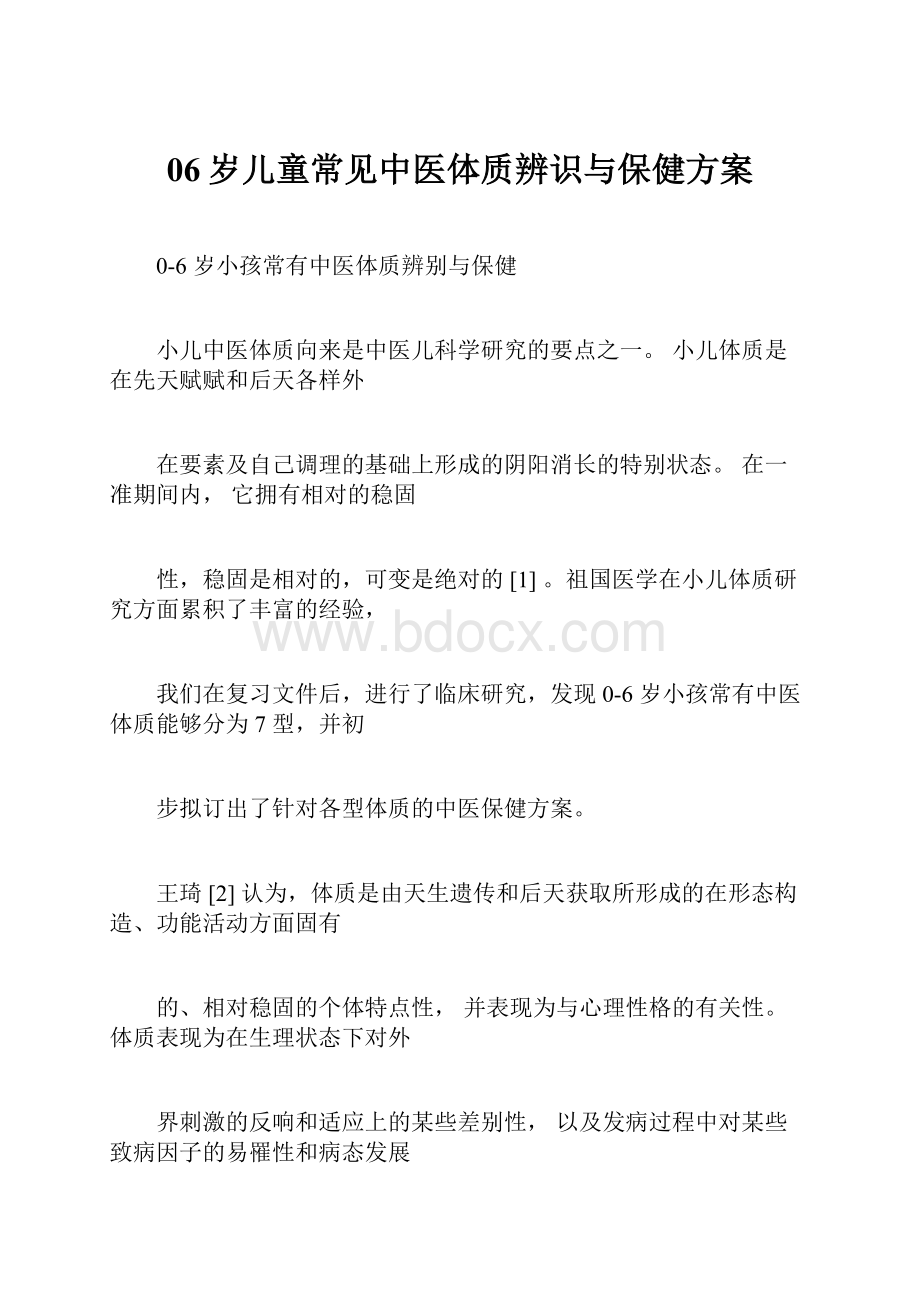 06岁儿童常见中医体质辨识与保健方案.docx_第1页