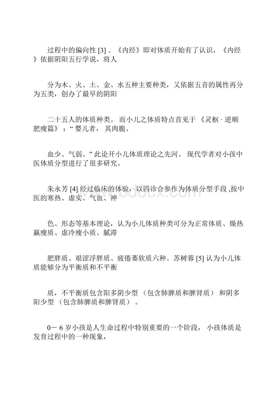 06岁儿童常见中医体质辨识与保健方案.docx_第2页