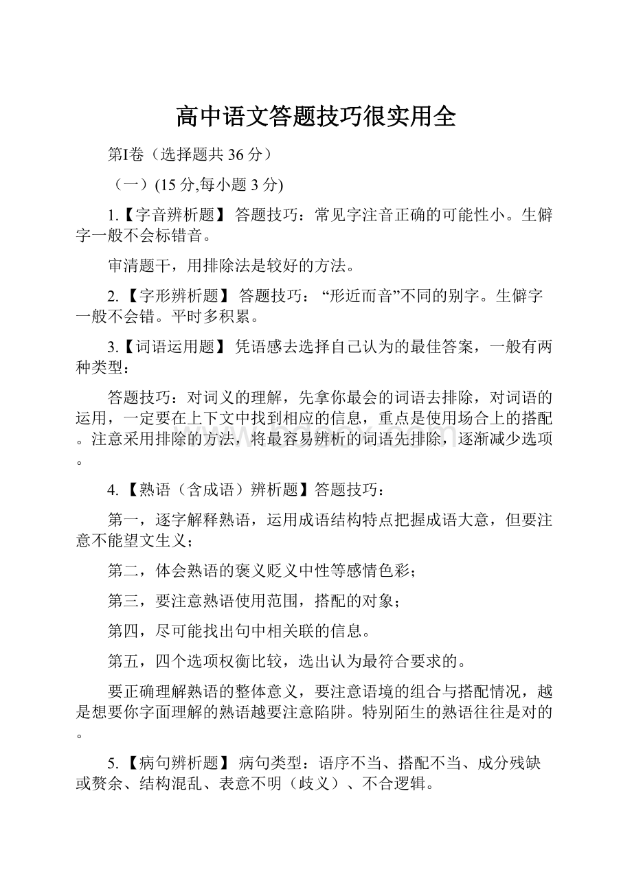 高中语文答题技巧很实用全.docx_第1页