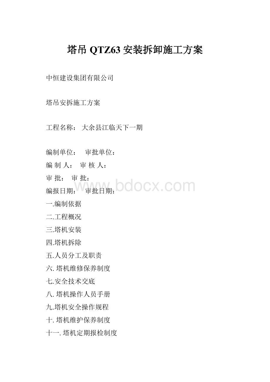 塔吊QTZ63安装拆卸施工方案.docx