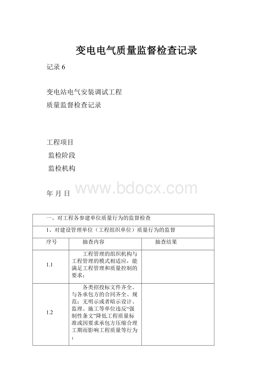 变电电气质量监督检查记录.docx