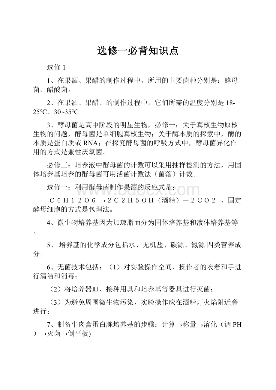 选修一必背知识点.docx_第1页