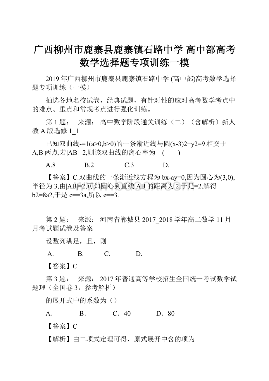 广西柳州市鹿寨县鹿寨镇石路中学 高中部高考数学选择题专项训练一模.docx