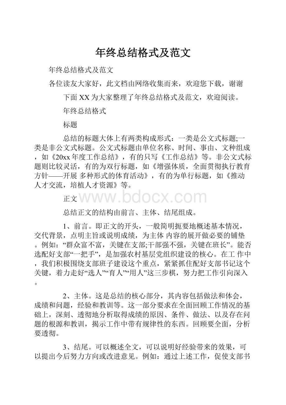 年终总结格式及范文.docx_第1页