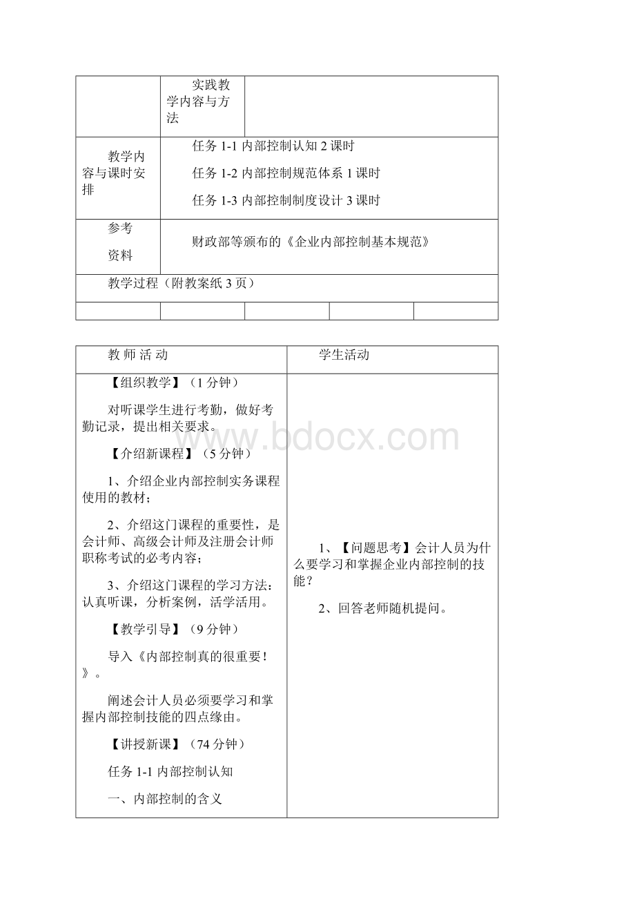 《企业内部控制实务第2版》教案 1.docx_第2页