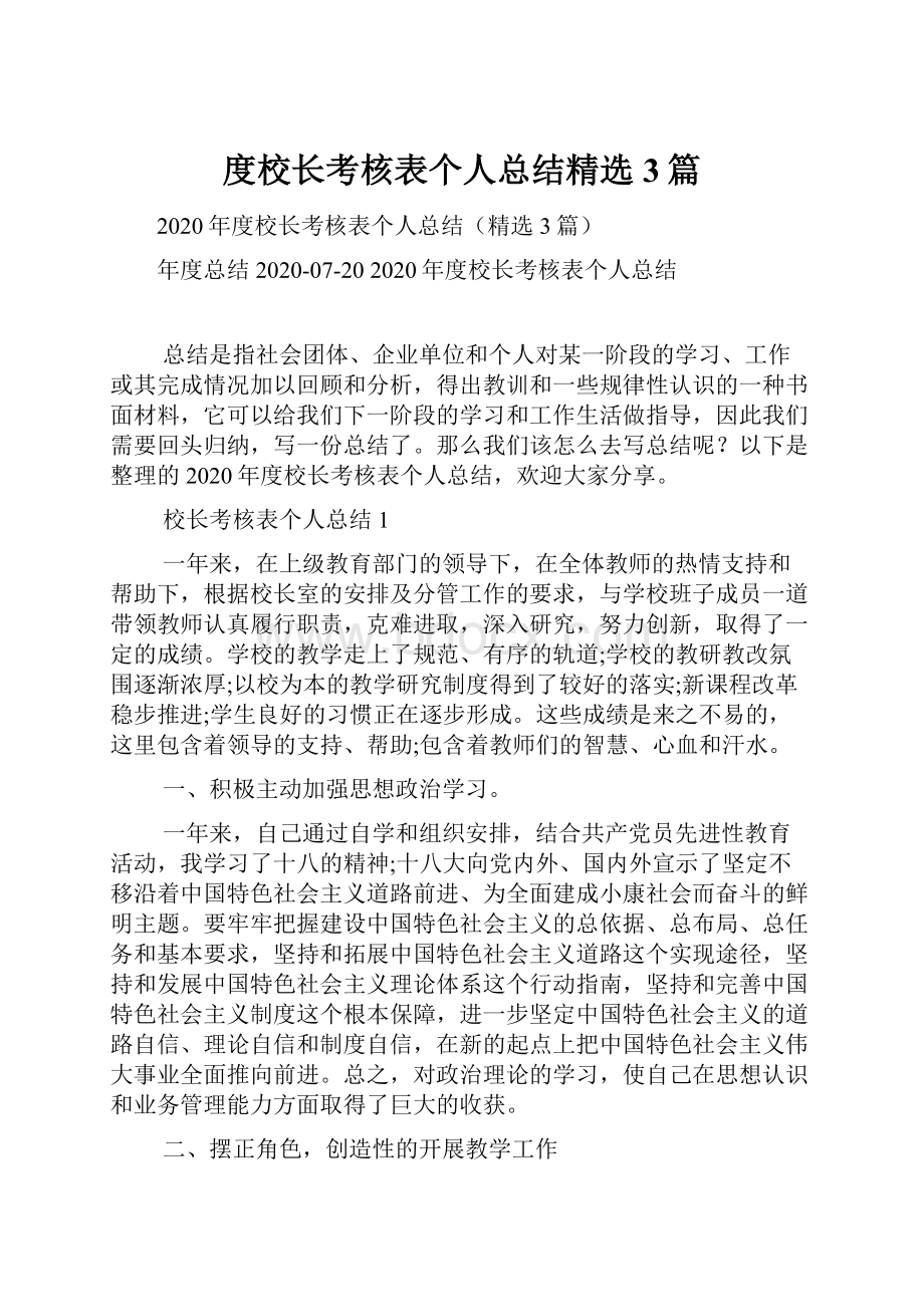 度校长考核表个人总结精选3篇.docx