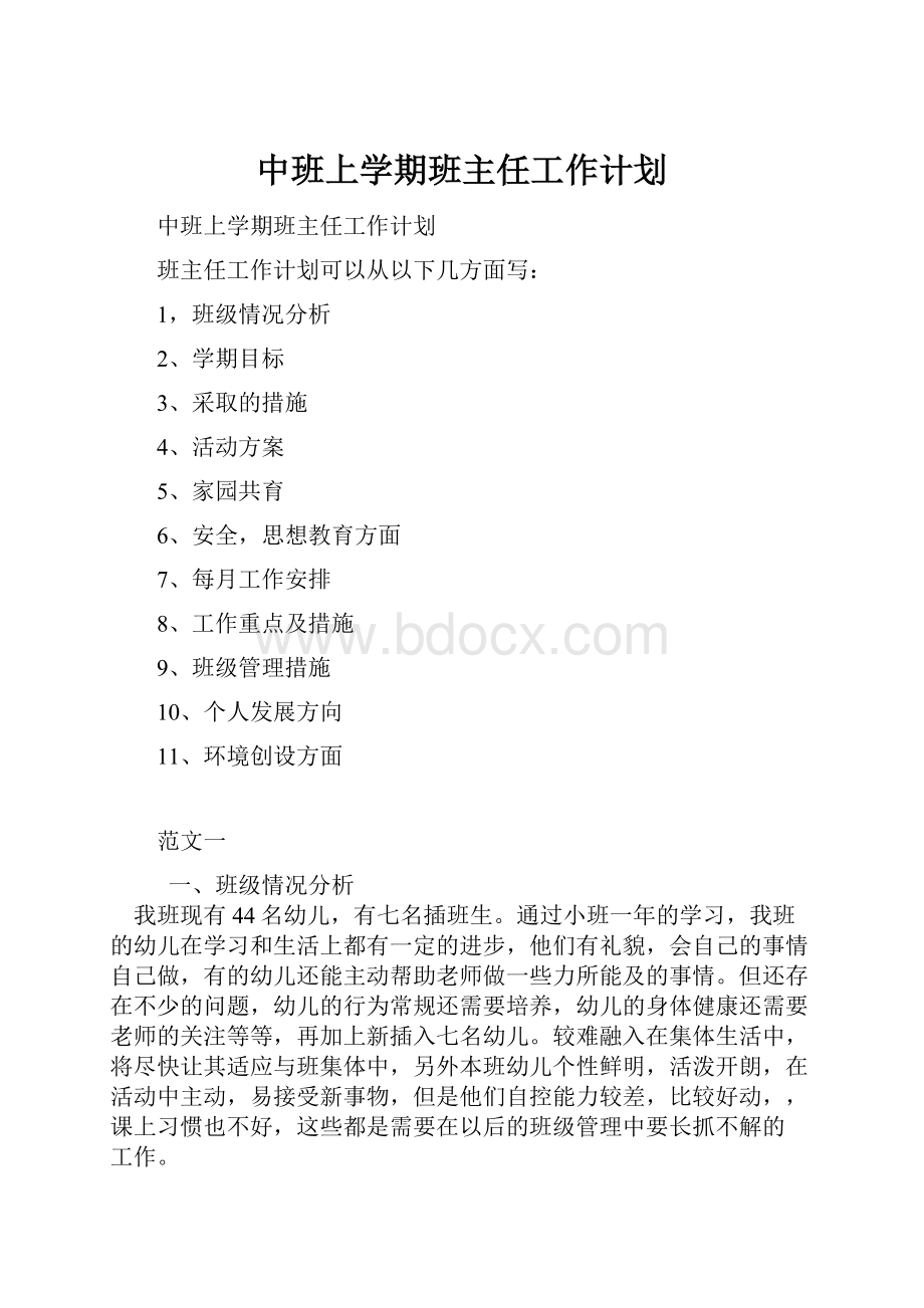 中班上学期班主任工作计划.docx