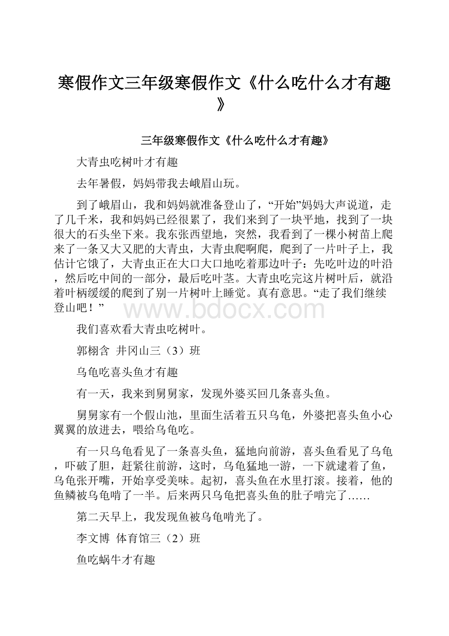 寒假作文三年级寒假作文《什么吃什么才有趣》.docx