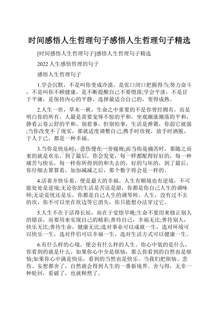 时间感悟人生哲理句子感悟人生哲理句子精选.docx_第1页