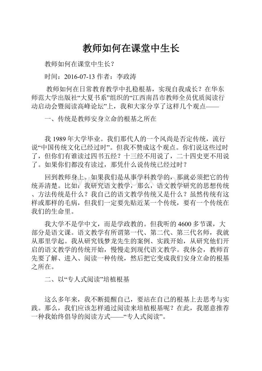 教师如何在课堂中生长.docx_第1页