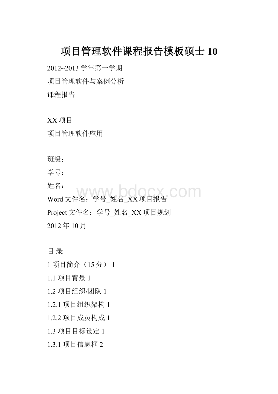 项目管理软件课程报告模板硕士 10.docx_第1页