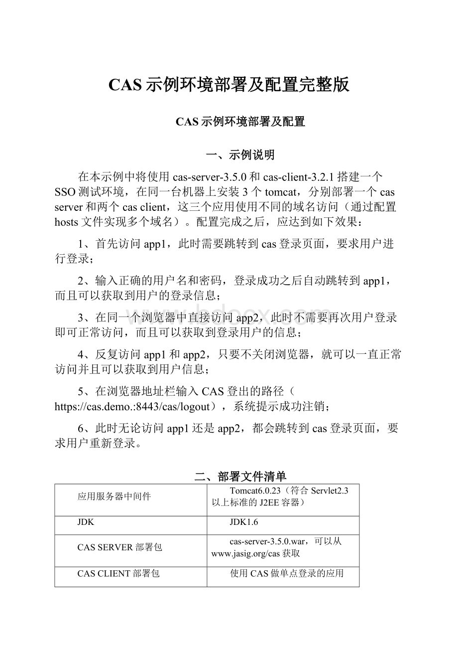 CAS示例环境部署及配置完整版.docx