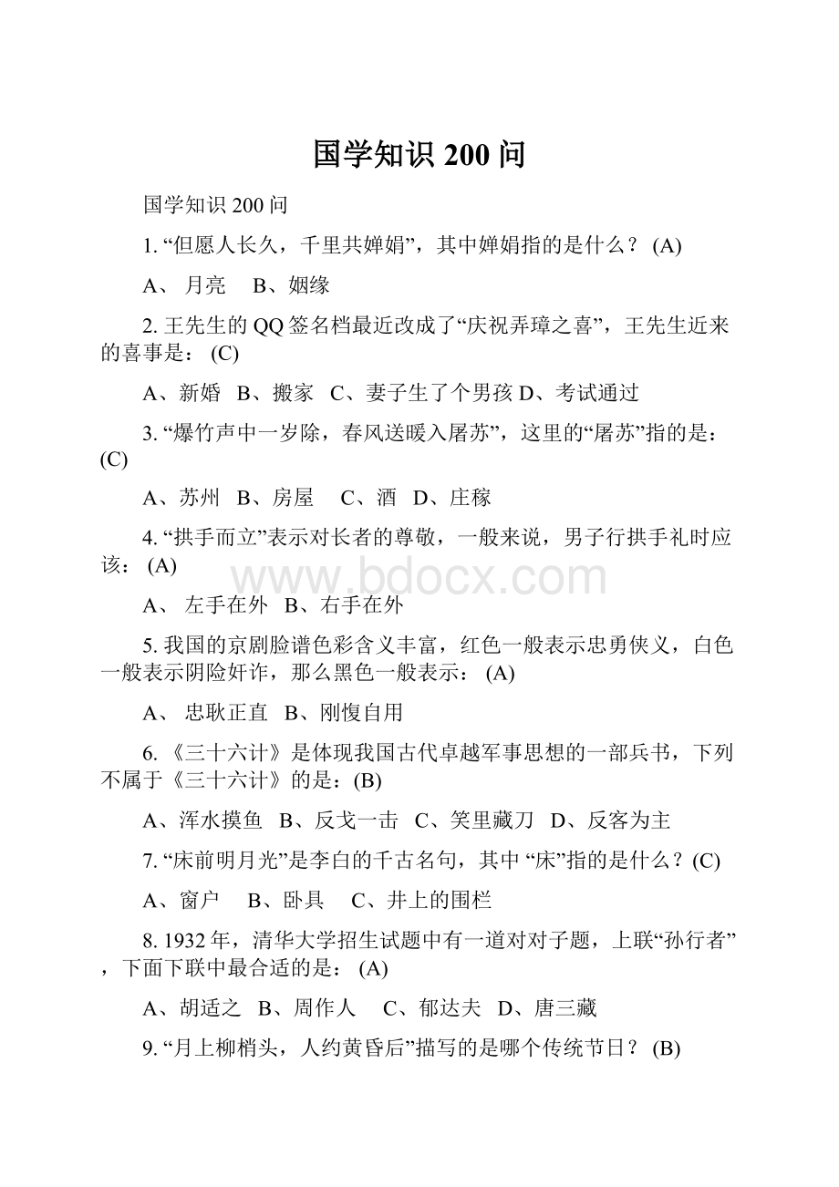 国学知识200问.docx