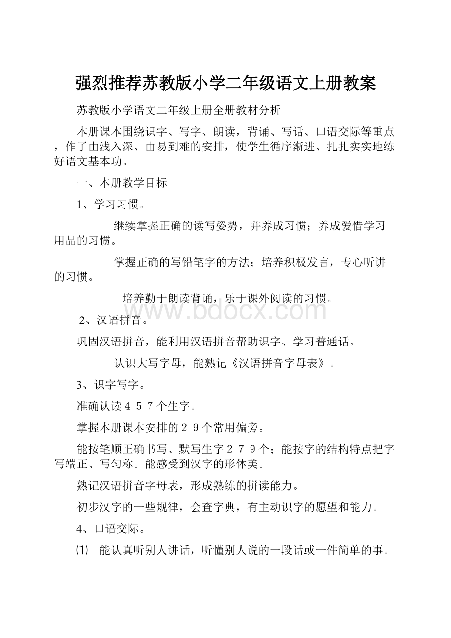 强烈推荐苏教版小学二年级语文上册教案.docx_第1页