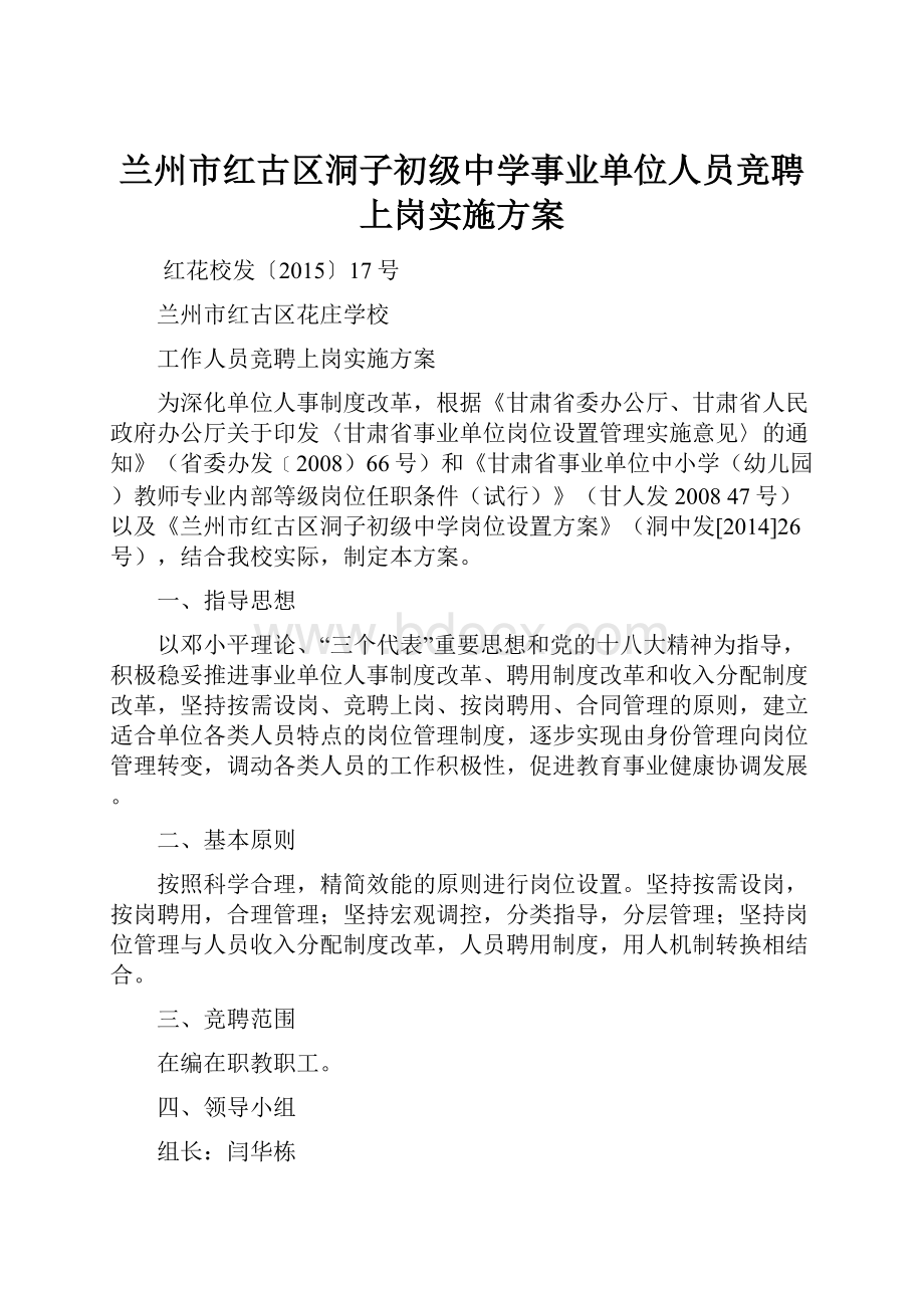 兰州市红古区洞子初级中学事业单位人员竞聘上岗实施方案.docx