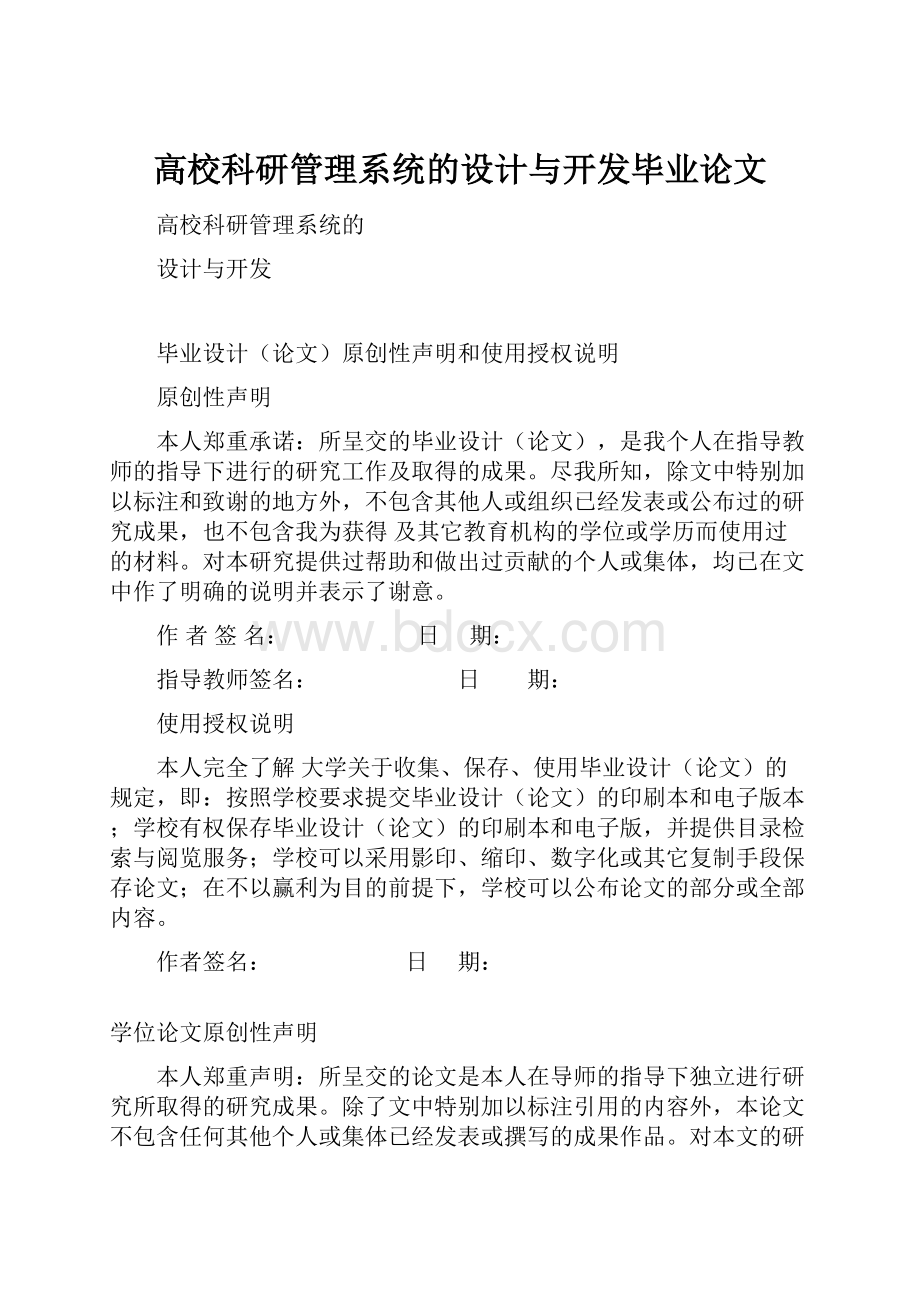 高校科研管理系统的设计与开发毕业论文.docx