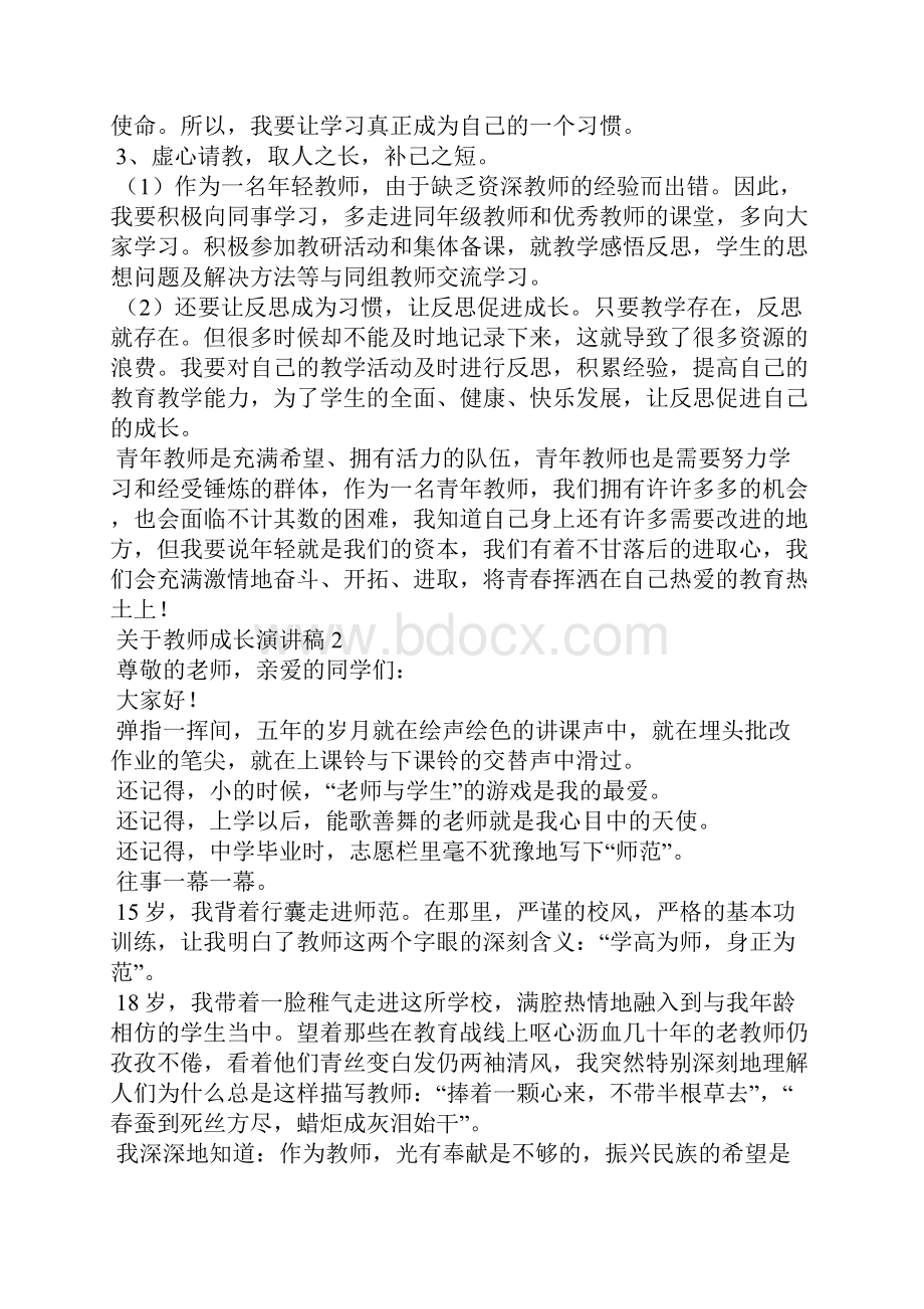 关于教师成长演讲稿7篇.docx_第2页