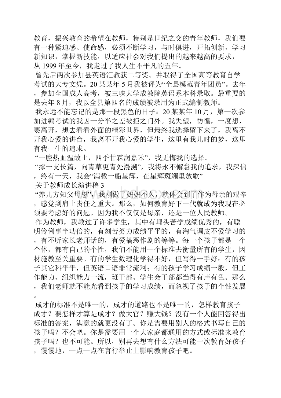 关于教师成长演讲稿7篇.docx_第3页