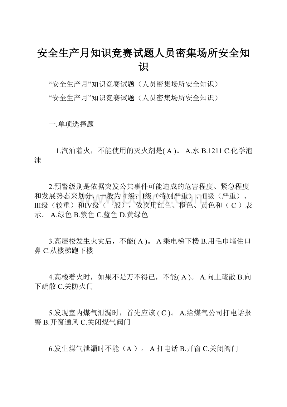 安全生产月知识竞赛试题人员密集场所安全知识.docx