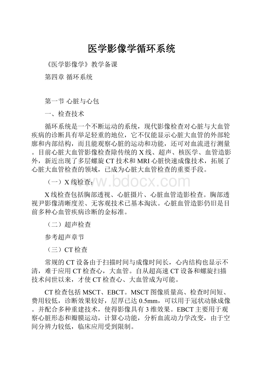 医学影像学循环系统.docx_第1页