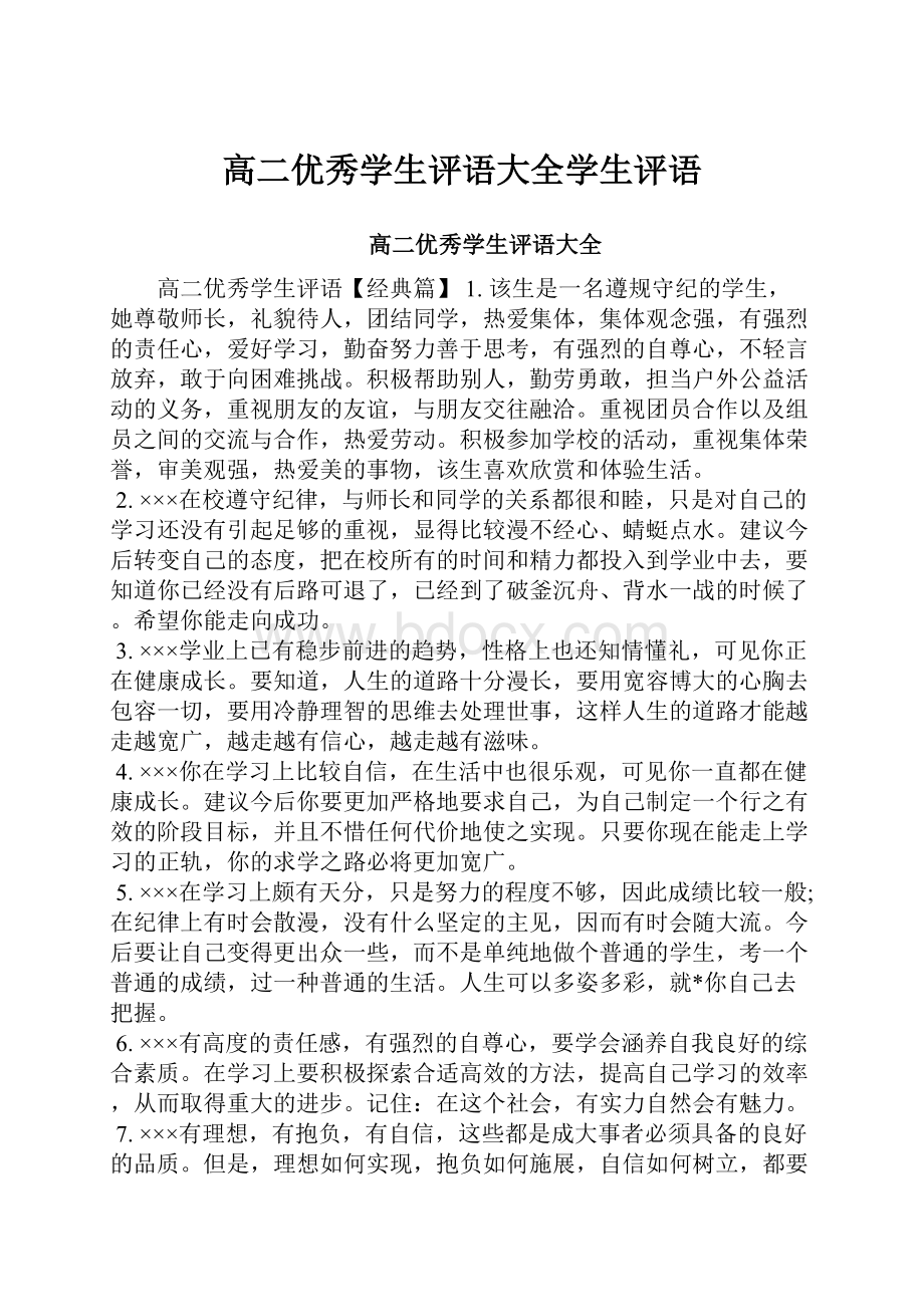 高二优秀学生评语大全学生评语.docx_第1页