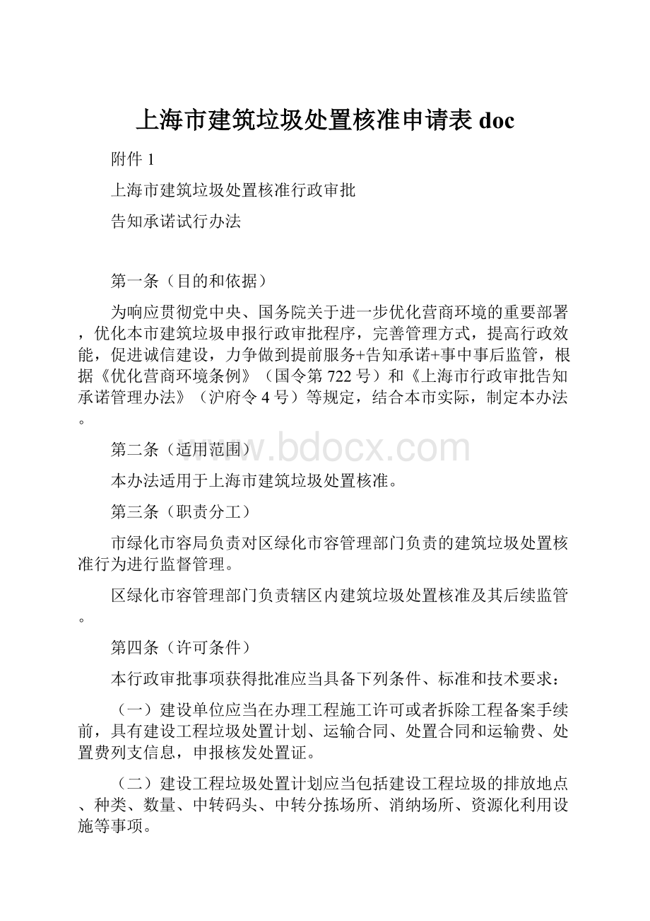 上海市建筑垃圾处置核准申请表doc.docx