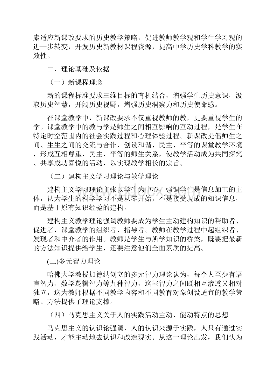 新课程理念下优化中学历史课堂教学策略研究课题.docx_第2页