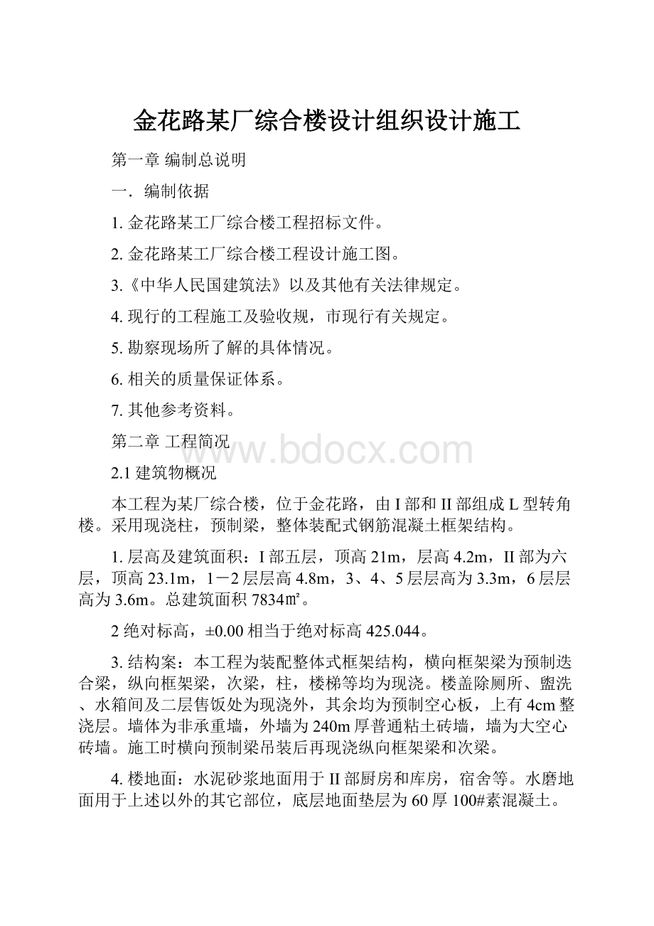 金花路某厂综合楼设计组织设计施工.docx