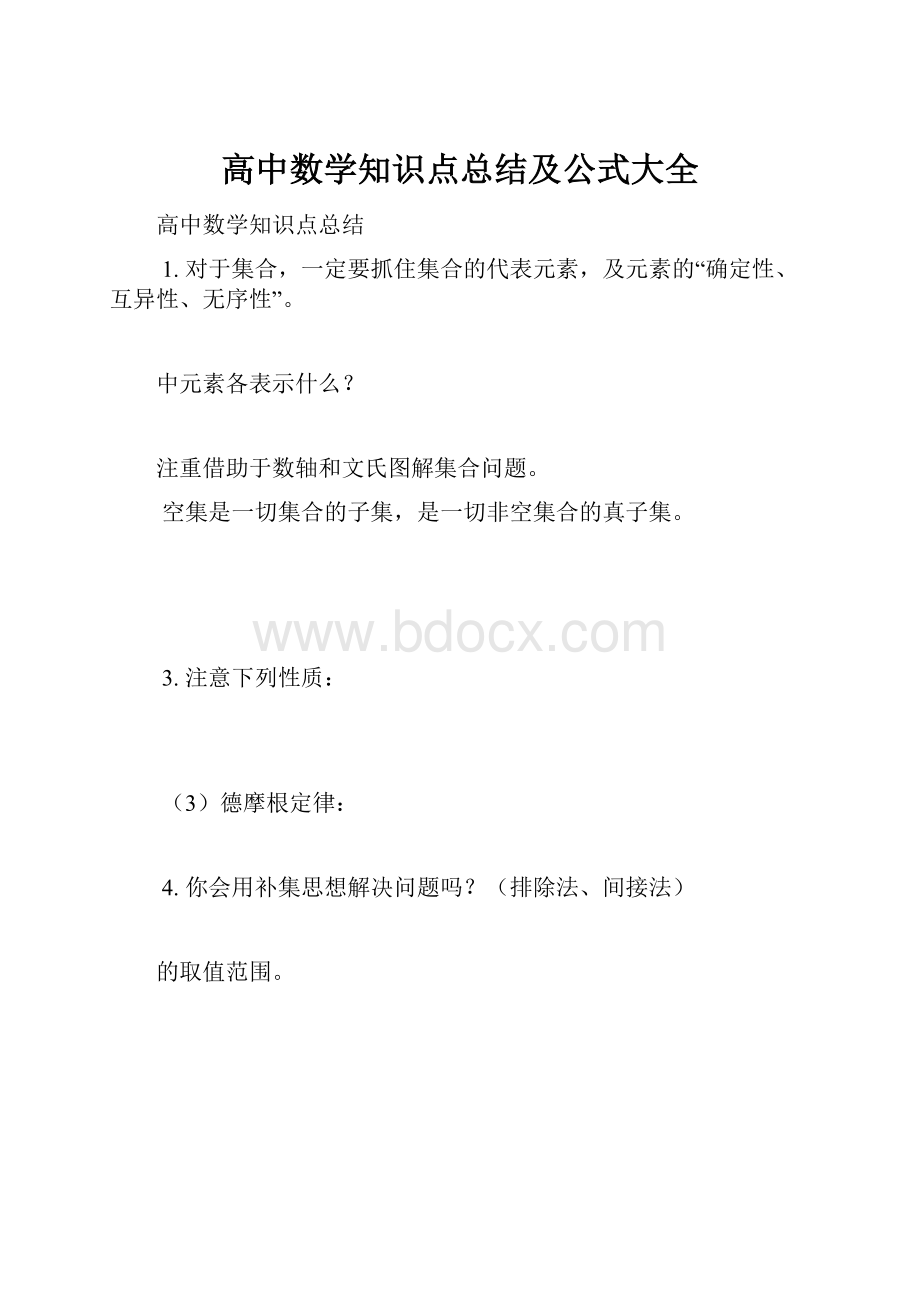 高中数学知识点总结及公式大全.docx