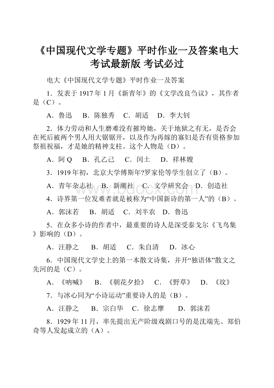 《中国现代文学专题》平时作业一及答案电大考试最新版 考试必过.docx