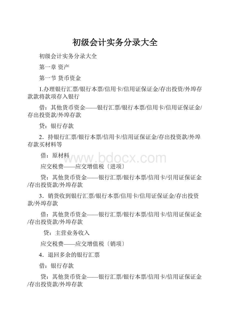 初级会计实务分录大全.docx