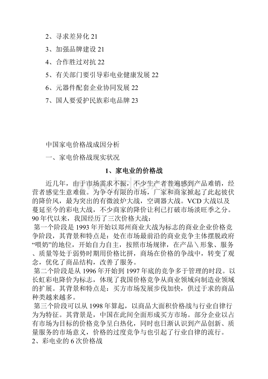 中国家电价格战成因分析.docx_第2页