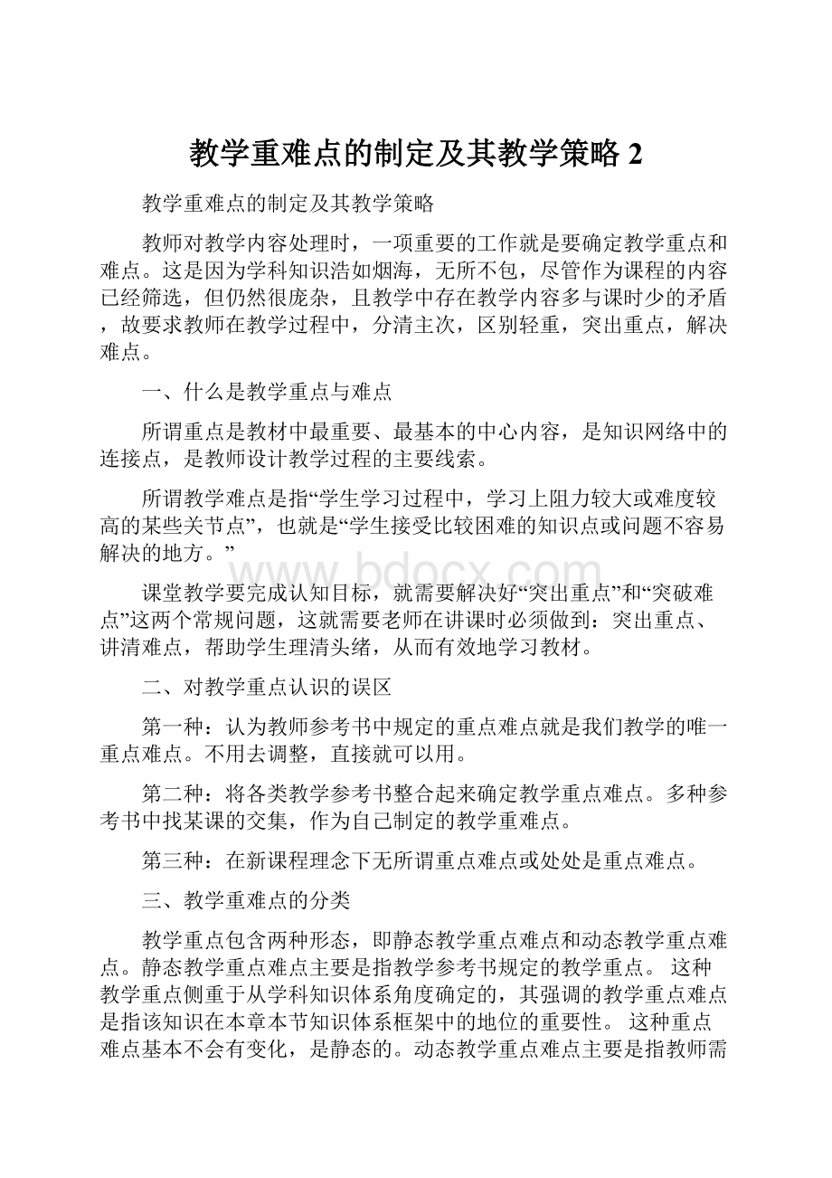 教学重难点的制定及其教学策略2.docx