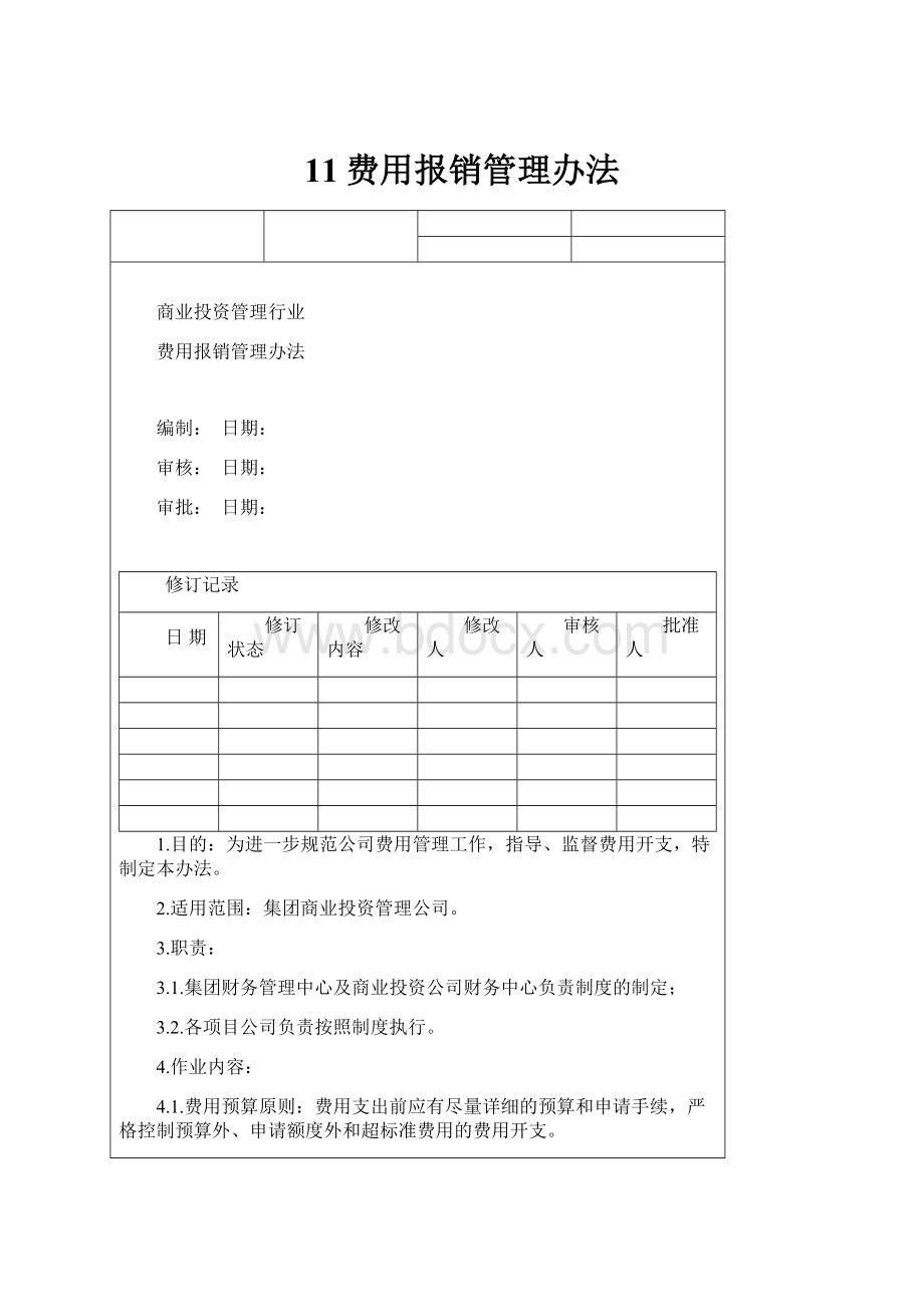 11费用报销管理办法.docx_第1页