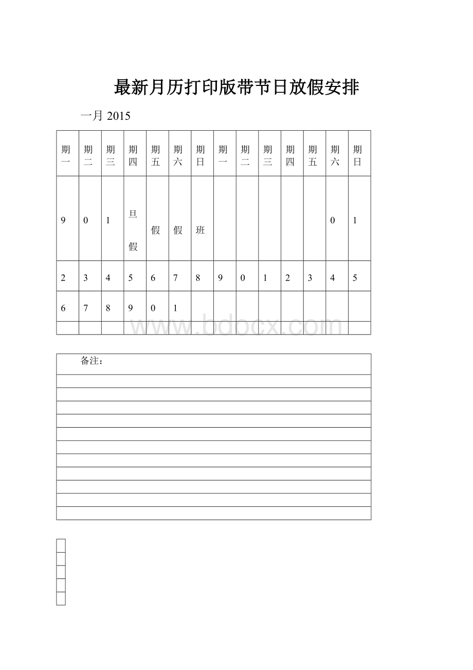 最新月历打印版带节日放假安排.docx