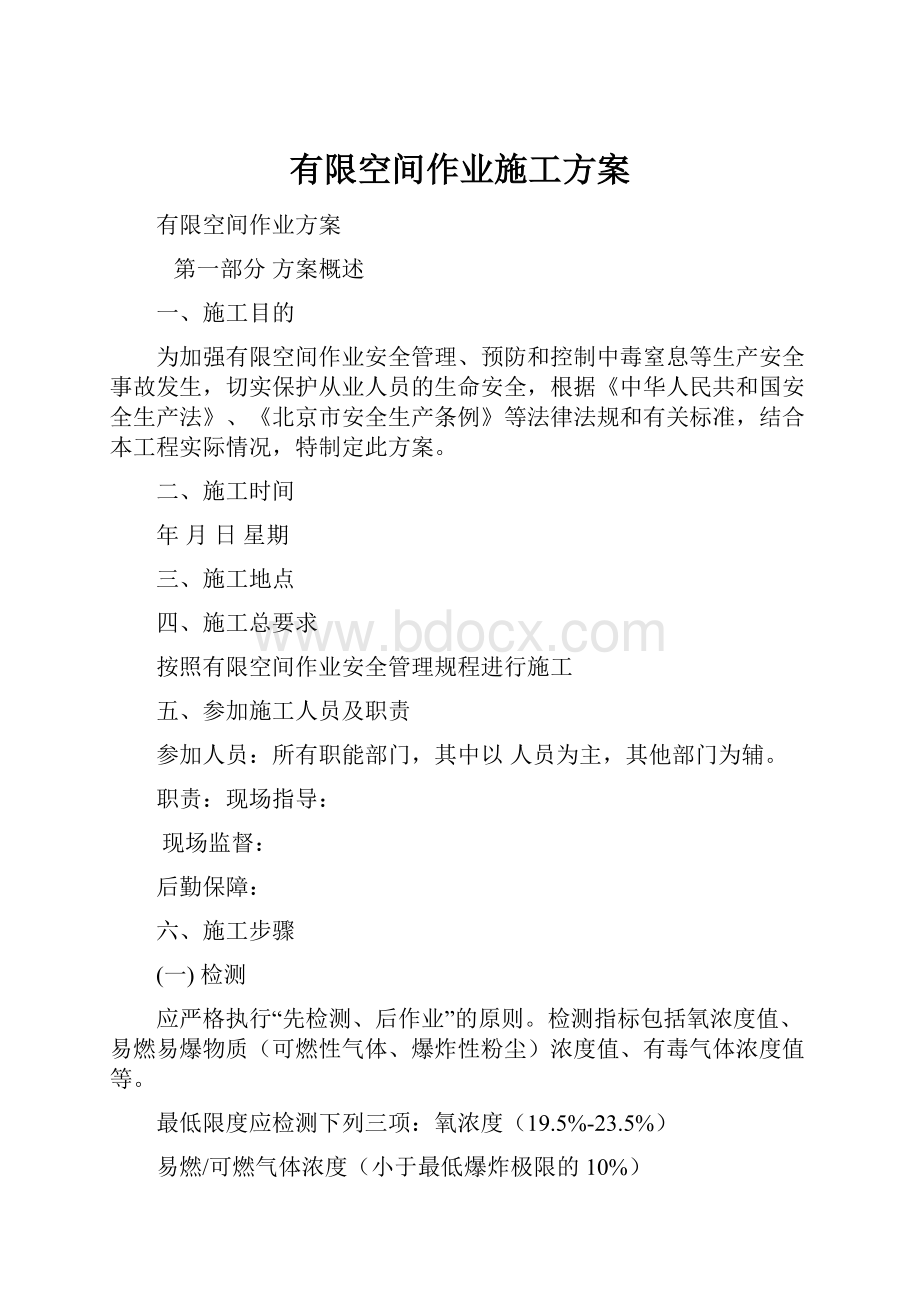 有限空间作业施工方案.docx_第1页