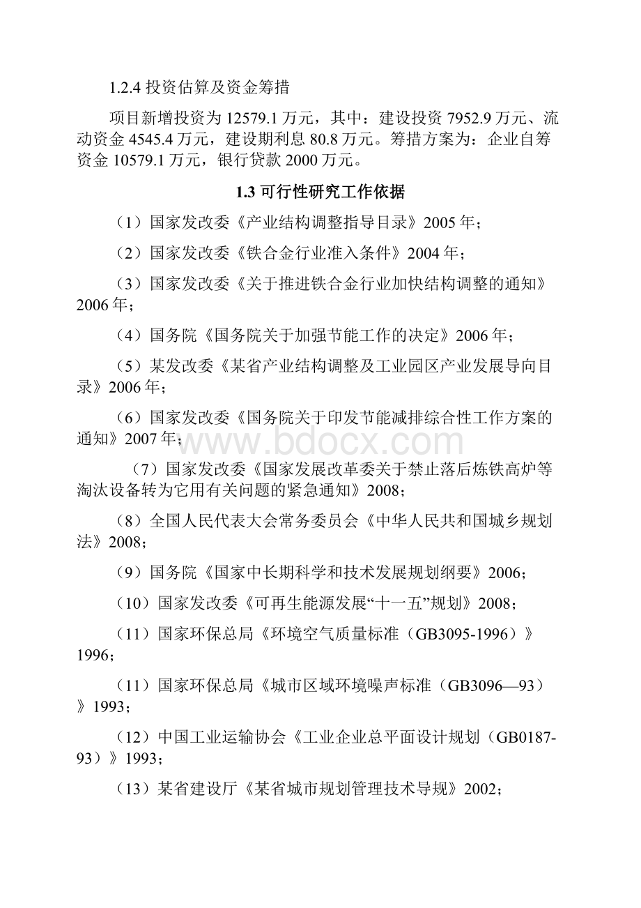 年产7万吨镍铁合金工业窑炉节能改造项目可行性研究报告.docx_第2页