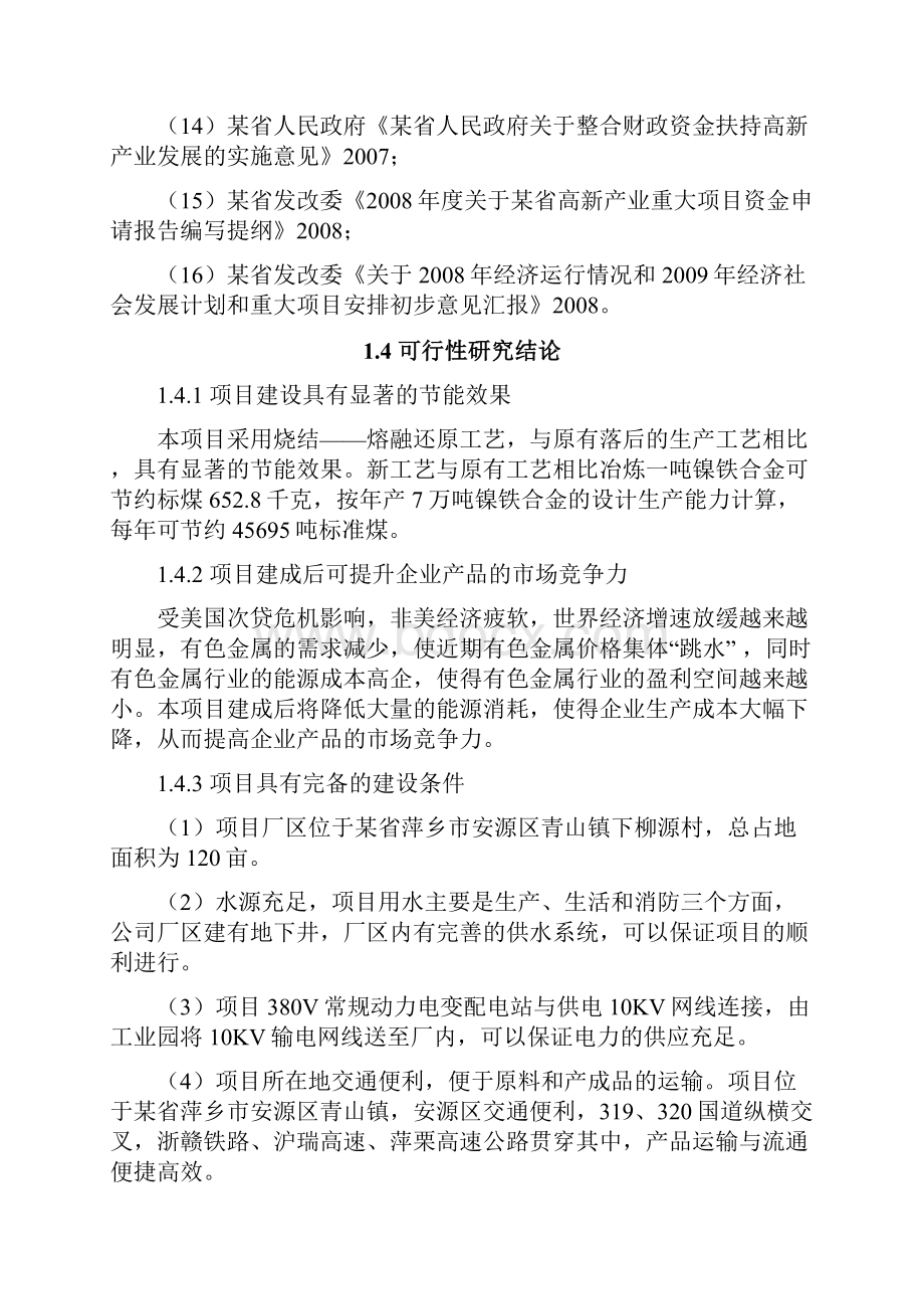 年产7万吨镍铁合金工业窑炉节能改造项目可行性研究报告.docx_第3页