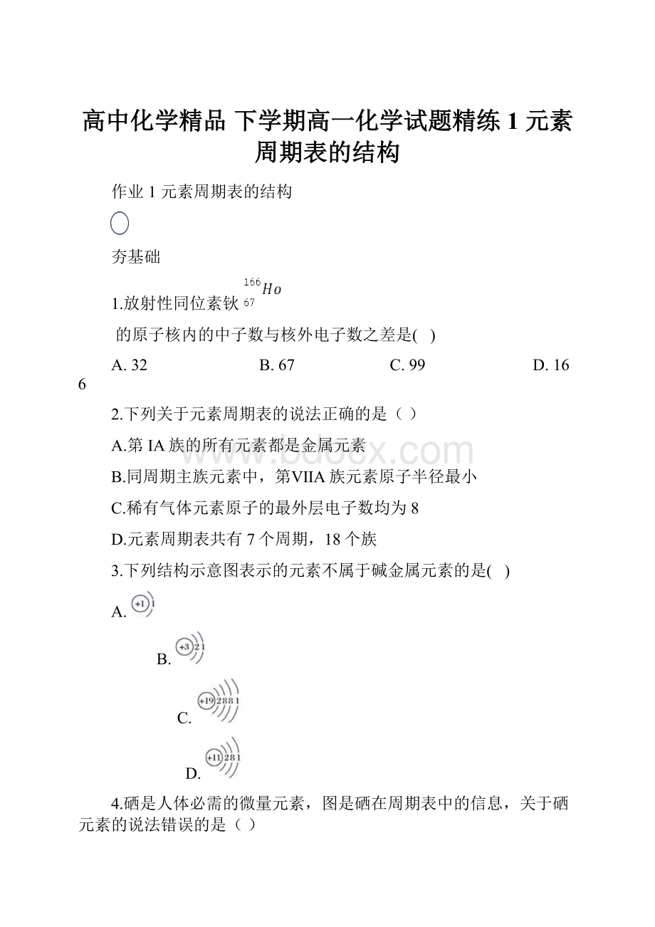 高中化学精品 下学期高一化学试题精练1 元素周期表的结构.docx_第1页