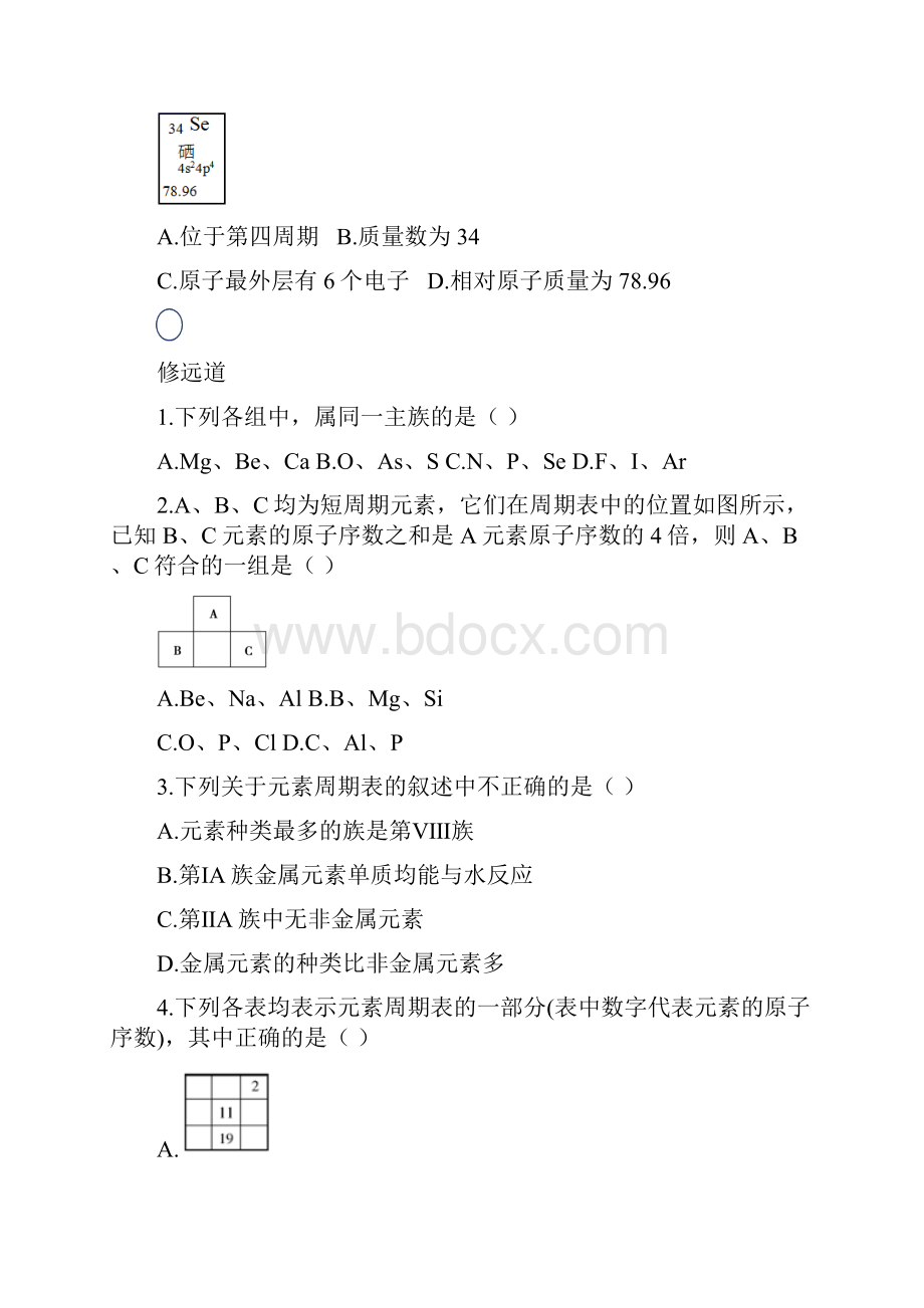 高中化学精品 下学期高一化学试题精练1 元素周期表的结构.docx_第2页