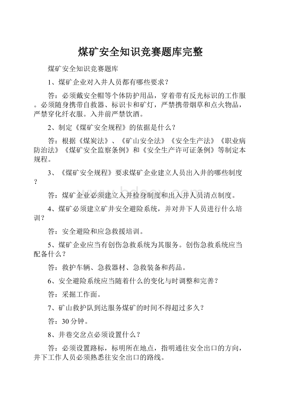 煤矿安全知识竞赛题库完整.docx