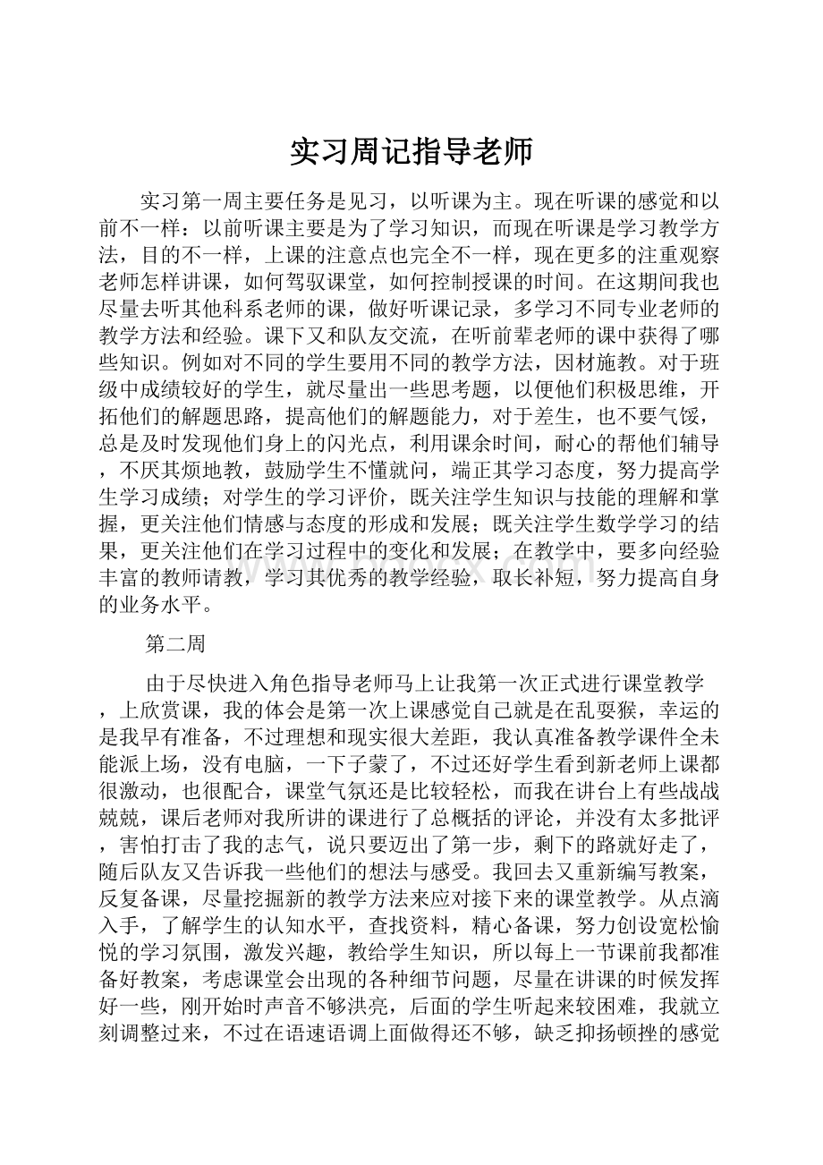 实习周记指导老师.docx