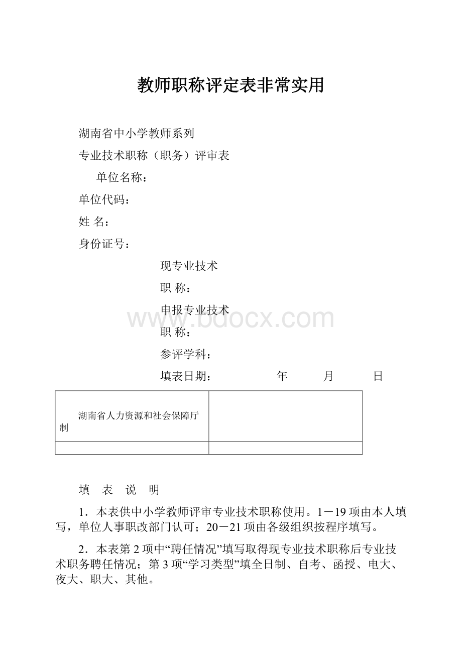 教师职称评定表非常实用.docx